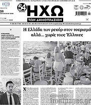 /Ηχώ των Δημοπρασιών