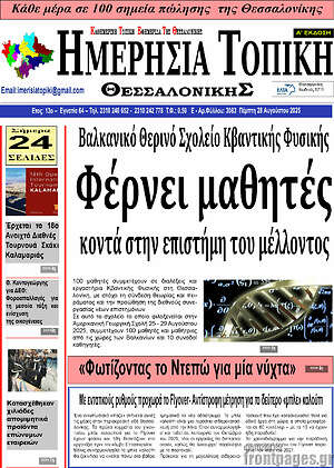 Πρωτοσέλιδο Ημερήσια Τοπική