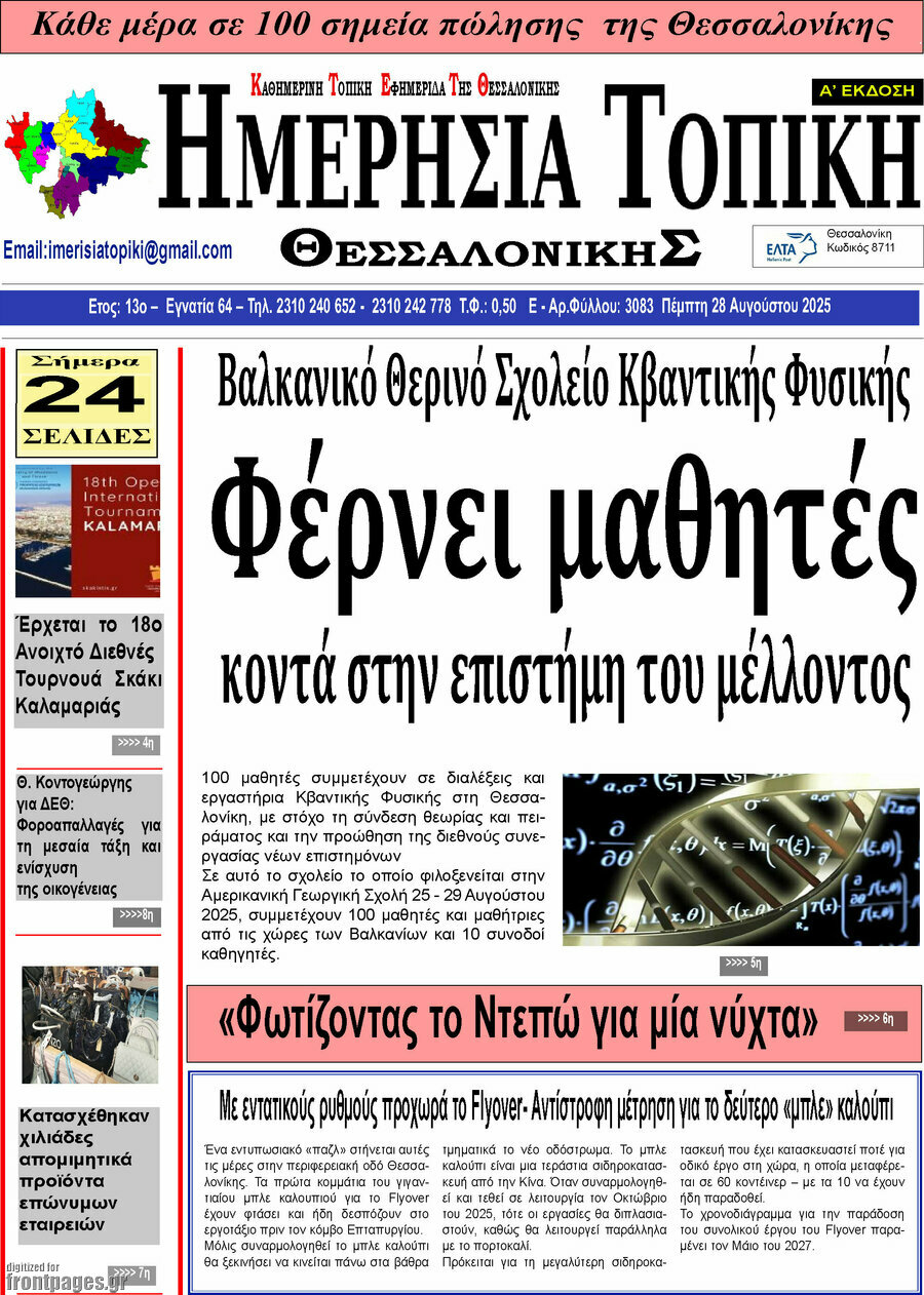 Ημερήσια Τοπική