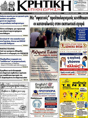 Πρωτοσέλιδο Κρητική Επιθεώρηση