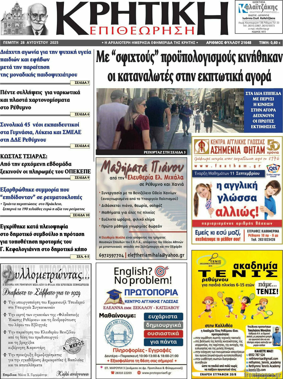 Κρητική Επιθεώρηση