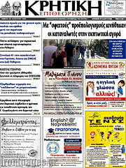 /Κρητική Επιθεώρηση