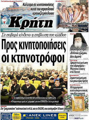 Πρωτοσέλιδο Νέα Κρήτη