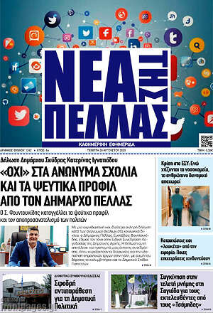 Πρωτοσέλιδο Νέα της Πέλλας