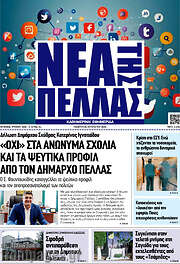 /Νέα της Πέλλας