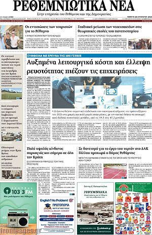 Πρωτοσέλιδο Ρεθεμνιώτικα Νέα