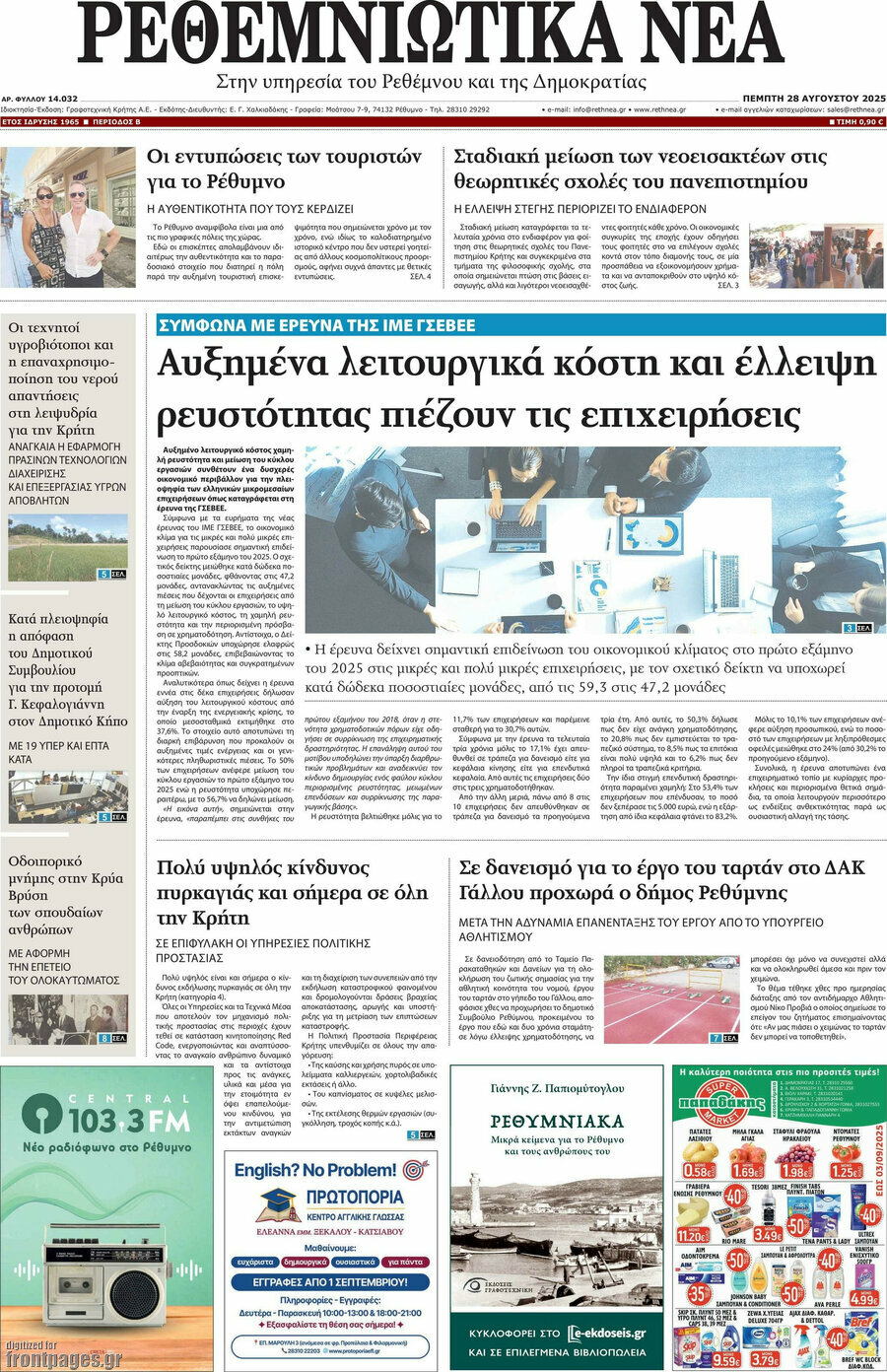 Ρεθεμνιώτικα Νέα