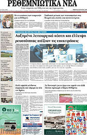 /Ρεθεμνιώτικα Νέα