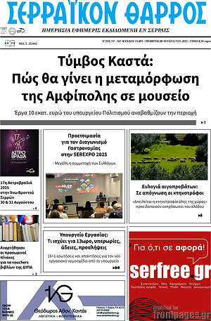 Πρωτοσέλιδο Σερραϊκόν Θάρρος