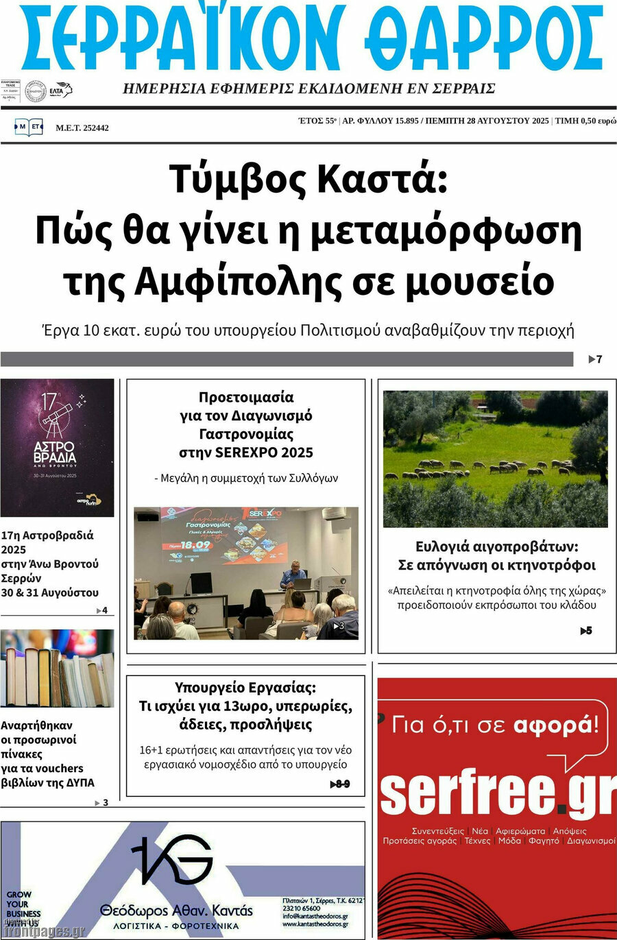 Σερραϊκόν Θάρρος