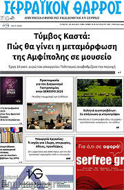 /Σερραϊκόν Θάρρος