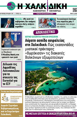 Πρωτοσέλιδο Η Χαλκιδική