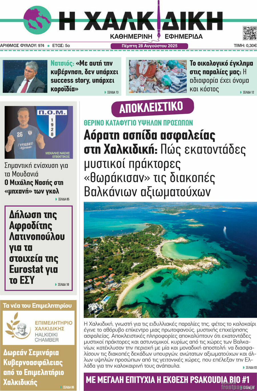 Η Χαλκιδική