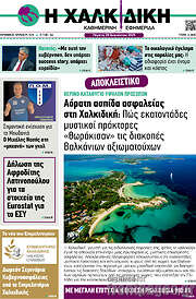 /Η Χαλκιδική