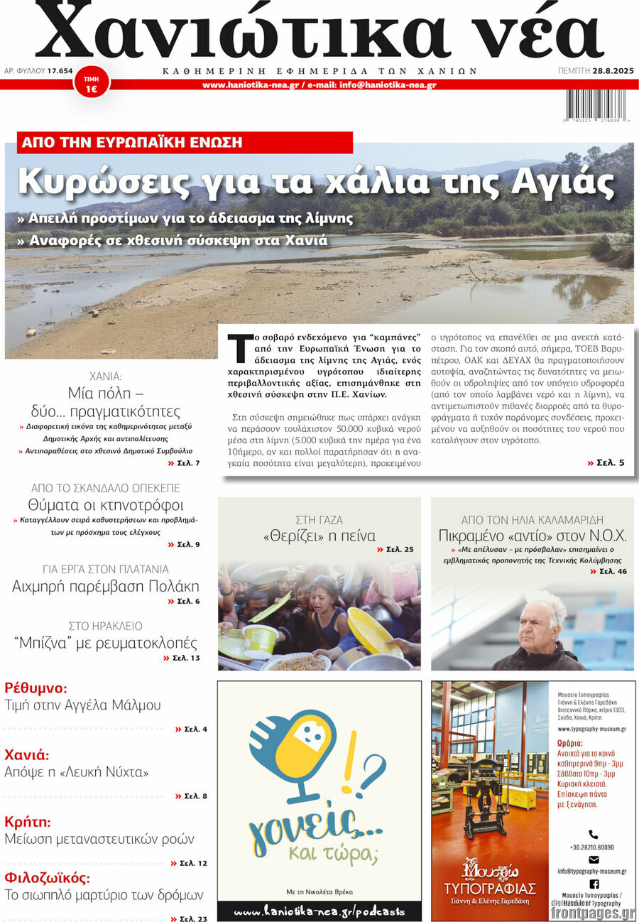 Χανιώτικα Νέα