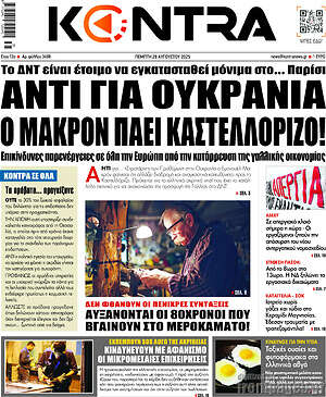 Kontra News: Αντί για Ουκρανία ο Μακρόν πάει Καστελλόριζο!