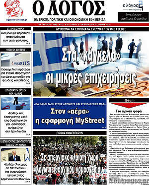 Πρωτοσέλιδο εφημερίδας Ο Λόγος - protoselida
