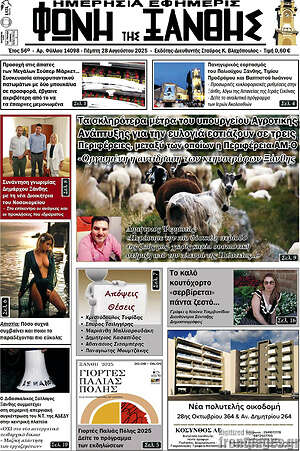 Πρωτοσέλιδο Φωνή της Ξάνθης