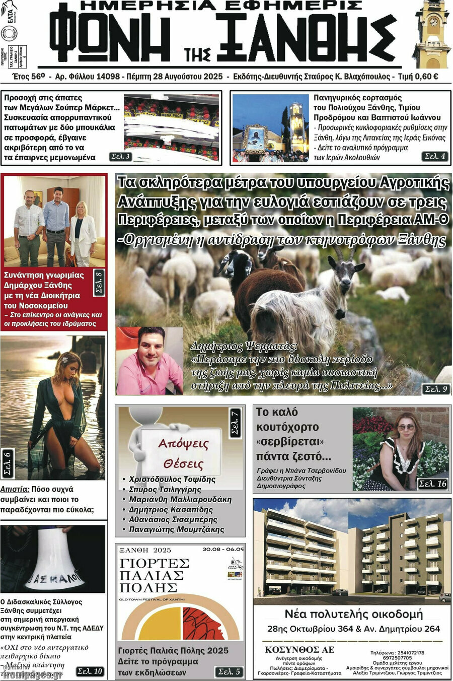 Φωνή της Ξάνθης