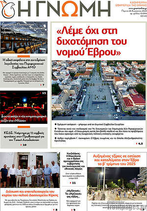 Πρωτοσέλιδο Η Γνώμη
