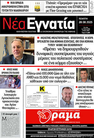 Πρωτοσέλιδο Νέα Εγνατία