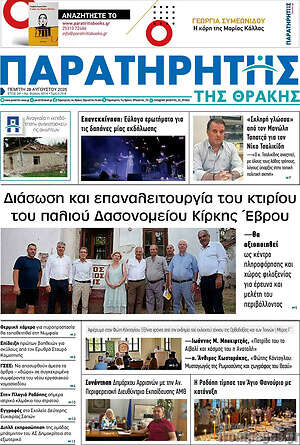 Πρωτοσέλιδο Παρατηρητής