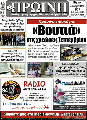 Πρωτοσέλιδο Πρωινή Γρεβενών