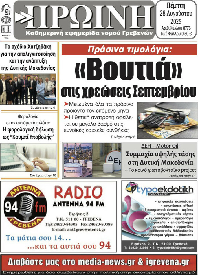 Πρωινή Γρεβενών