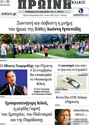 Πρωτοσέλιδο Πρωινή του Κιλκίς