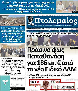 Πρωτοσέλιδο Πτολεμαίος