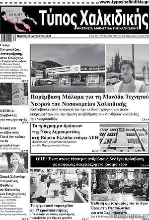 Πρωτοσέλιδο Τύπος Χαλκιδικής