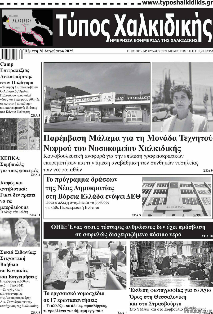 Τύπος Χαλκιδικής