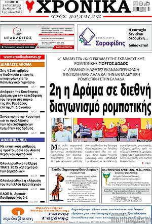 Πρωτοσέλιδο Χρονικά της Δράμας