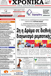 /Χρονικά της Δράμας