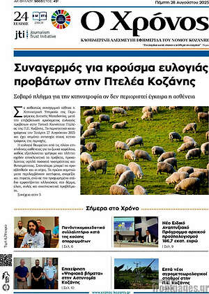 Πρωτοσέλιδο Χρόνος
