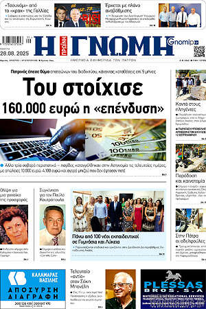 Πρωτοσέλιδο Η Γνώμη