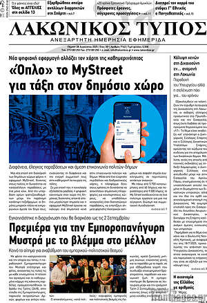 Πρωτοσέλιδο Λακωνικός Τύπος