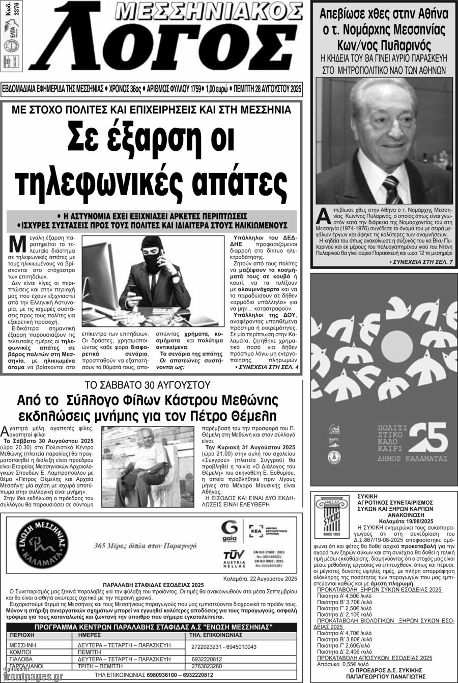 Μεσσηνιακός Λόγος