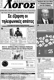 /Μεσσηνιακός Λόγος