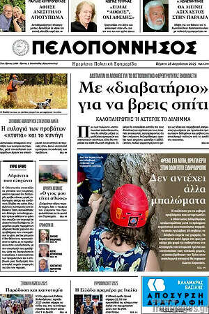 Πρωτοσέλιδο Πελοπόννησος