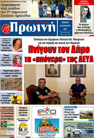 Πρωτοσέλιδο Πρωινή Ηλείας