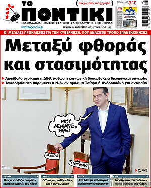 Το Ποντίκι: Μεταξύ φθοράς και στασιμότητας