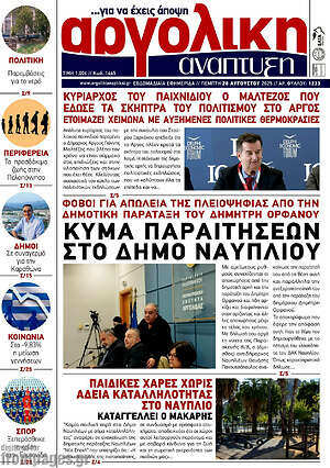 Πρωτοσέλιδο Αργολική Ανάπτυξη