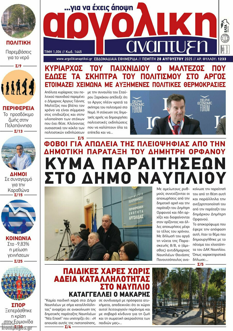 Αργολική Ανάπτυξη