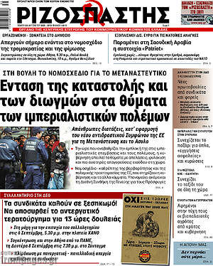 Ριζοσπάστης: Ένταση της καταστολής και των διωγμών στα θύματα των ιμπεριαλιστικών πολέμων