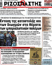 /Ριζοσπάστης