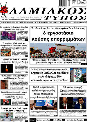 Πρωτοσέλιδο Λαμιακός Τύπος