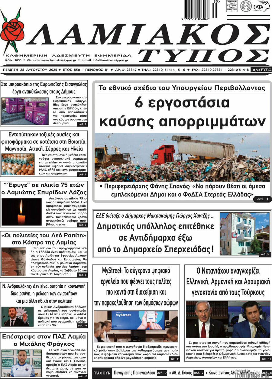 Λαμιακός Τύπος