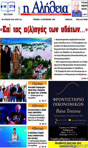 Πρωτοσέλιδο Η Αλήθεια