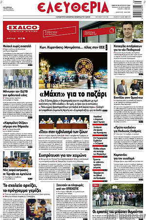 Πρωτοσέλιδο Ελευθερία